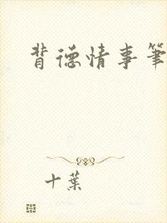 背德情事笔趣阁