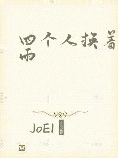 四个人换着玩春雨封面