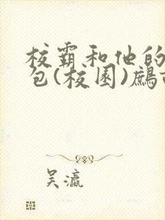 校霸和他的小哭包(校园)鹧鸪哨