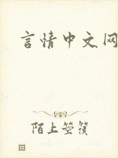言情中文网