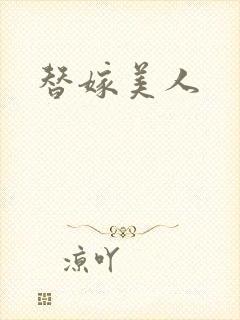 替嫁美人