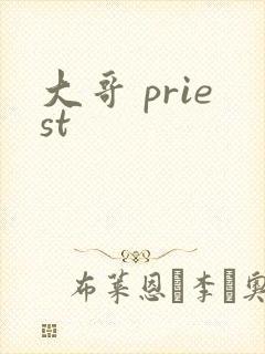 大哥 priest封面