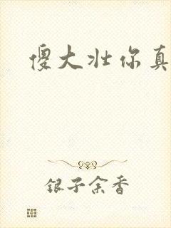 傻大壮你真厉害