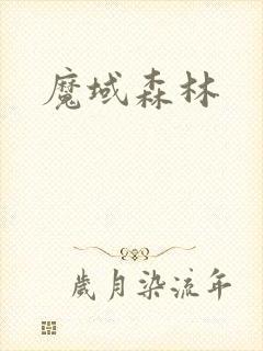 魔域森林