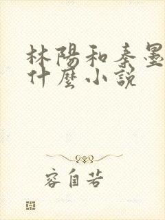 林阳和秦墨浓是什么小说