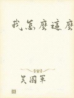 我怎么这么有钱封面