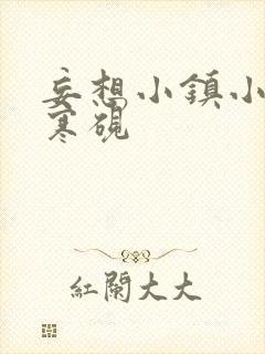 妄想小镇小说墨寒砚