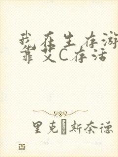 我在生存游戏里靠艾C存活