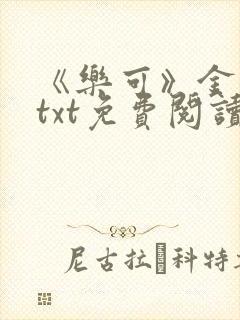 《乐可》金银花txt免费阅读