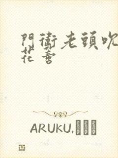 门卫老头吮她的花蒂