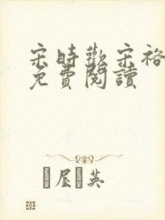 宋时欢宋裕小说免费阅读