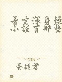 看完浑身燥热的小说有哪些