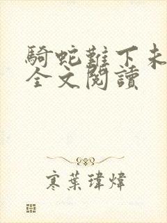 骑蛇难下未删减全文阅读