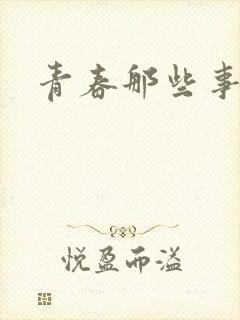 青春那些事