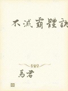 不灭霸体诀
