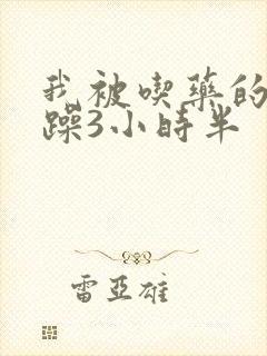 我被吃药的公狂躁3小时半