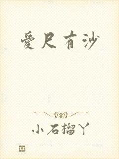 爱尺有沙