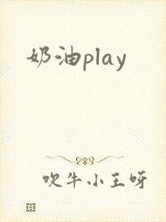 奶油play