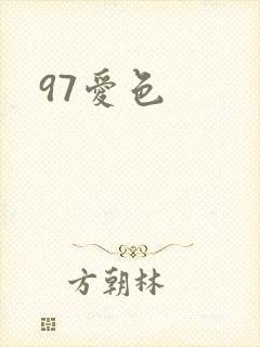 97爱色封面