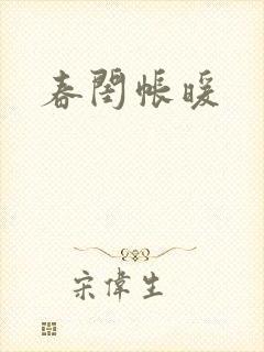 春闺帐暖