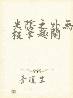 光阴之外无错精校笔趣阁封面