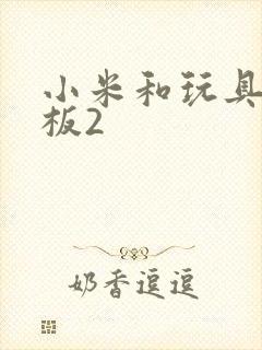 小米和玩具店老板2