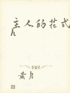 主人的花式调教h