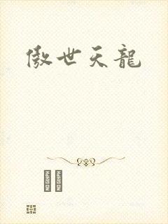 傲世天龙