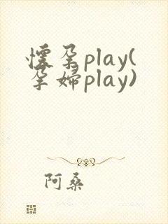 怀孕play(孕妇play)