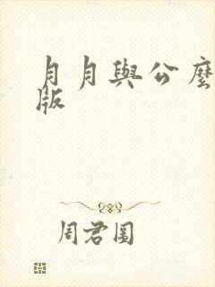 月月与公么完整版