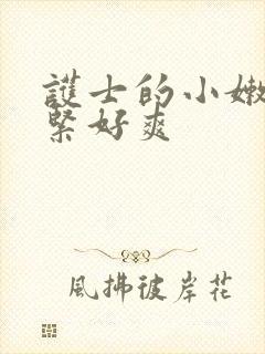 护士的小嫩嫩好紧好爽