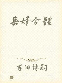 岳婿合体封面