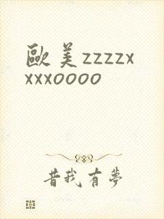 欧美zzzzxxxxoooo