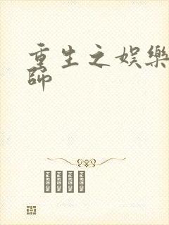 重生之娱乐大宗师