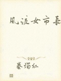 风流女市长封面