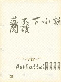 落不下小说免费阅读