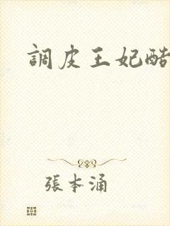 调皮王妃酷王爷封面