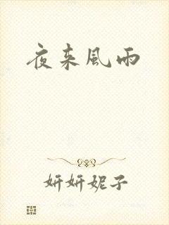 夜来风雨