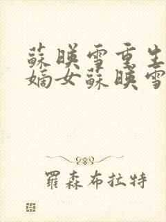 苏映雪重生候府嫡女苏映雪苏雨柔