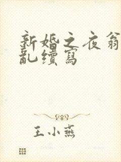 新婚之夜翁莹情乱续写