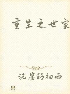 重生之世家子弟