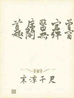 首席医官曾毅笔趣阁无弹窗封面