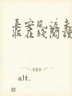 长安风流未删减版在线阅读