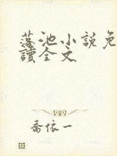 落池小说免费阅读全文