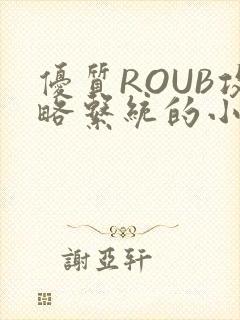 优质ROUB攻略系统的小说最新章节