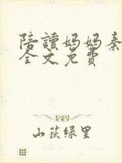 陪读妈妈秦雨宁全文免费封面