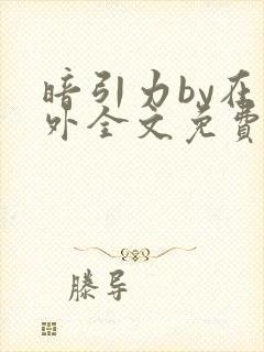 暗引力by在言外全文免费阅读笔趣阁封面