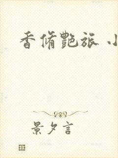 香修艳旅 小说封面