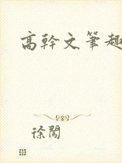 高干文笔趣阁