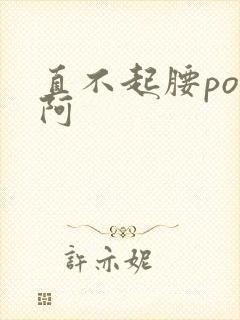 直不起腰pop阿封面